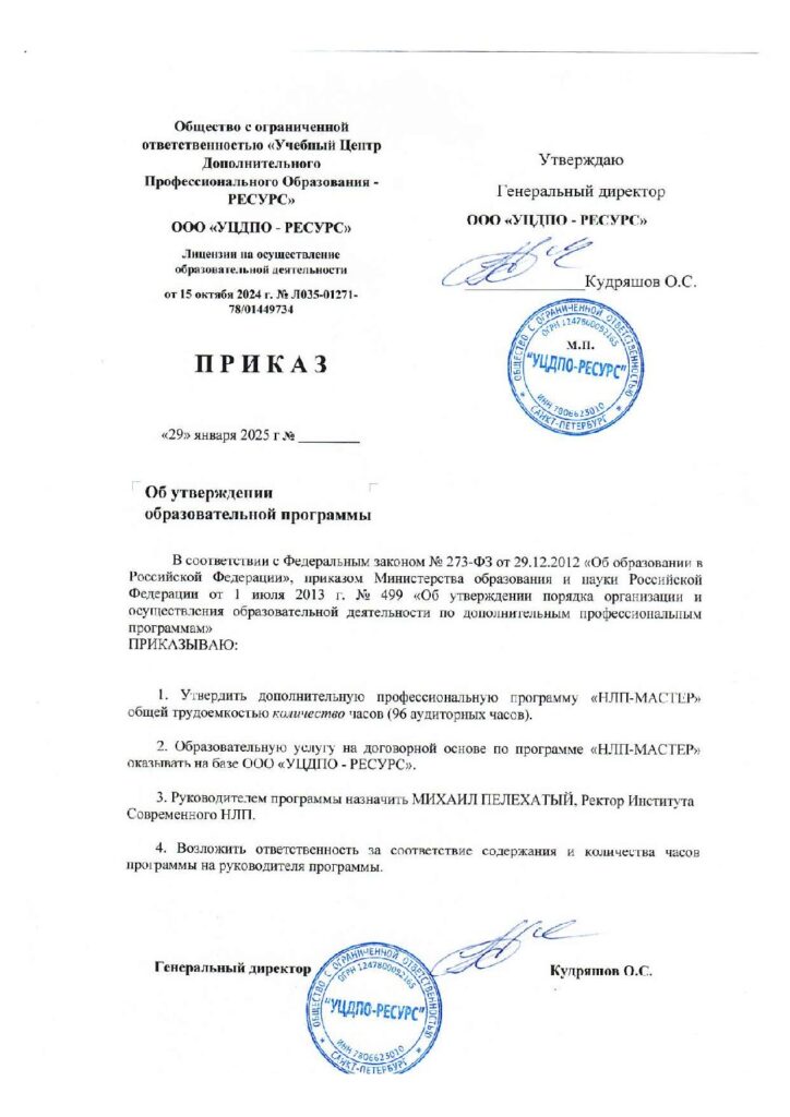 Программа дополнительного профессионального образования (профессиональная переподготовка) НЛП-Мастер