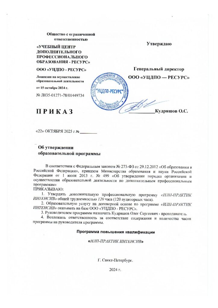 Программа дополнительного профессионального образования (повышение квалификации) НЛП Практик Интенсив