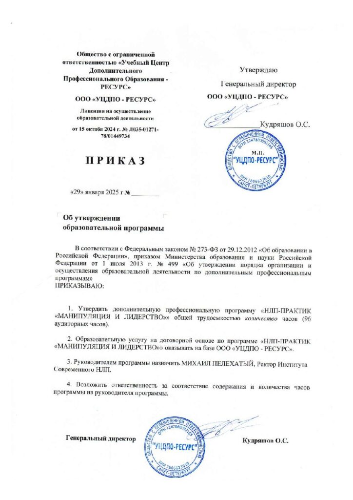 Программа дополнительного профессионального образования (повышение квалификации) НЛП-Практик