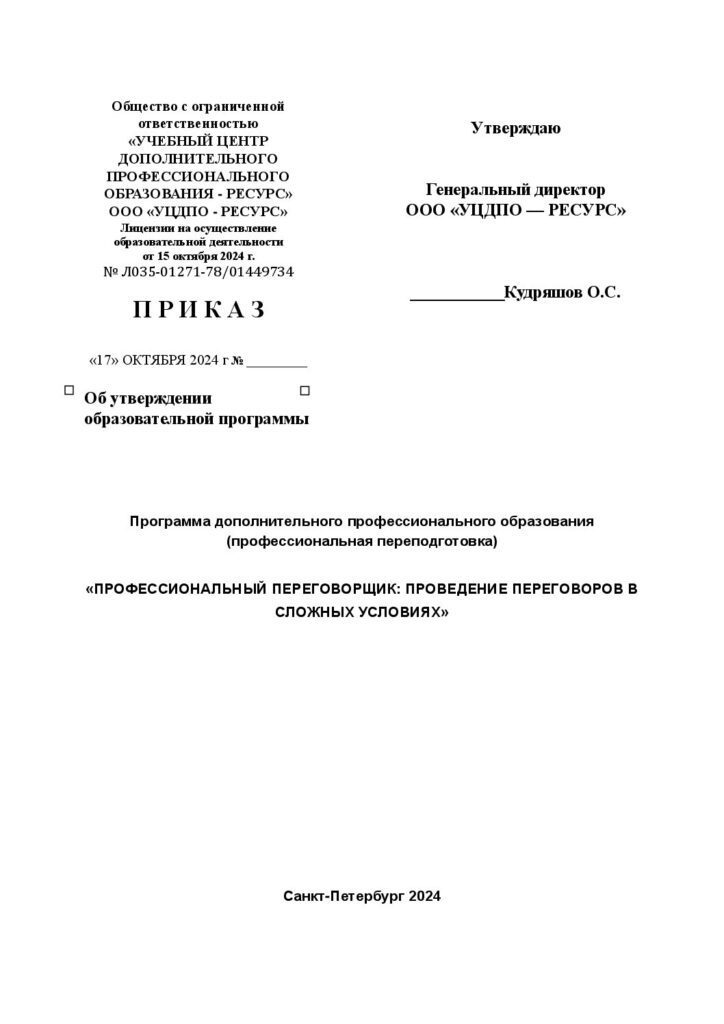 Программа дополнительного профессионального образования (профессиональная переподготовка) «ПРОФЕССИОНАЛЬНЫЙ ПЕРЕГОВОРЩИК: ПРОВЕДЕНИЕ ПЕРЕГОВОРОВ В СЛОЖНЫХ УСЛОВИЯХ»