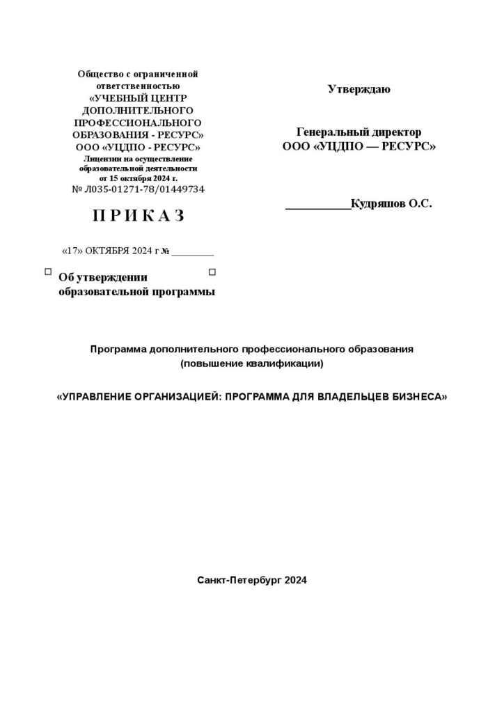 Программа дополнительного профессионального образования (повышение квалификации) «УПРАВЛЕНИЕ ОРГАНИЗАЦИЕЙ: ПРОГРАММА ДЛЯ ВЛАДЕЛЬЦЕВ БИЗНЕСА»