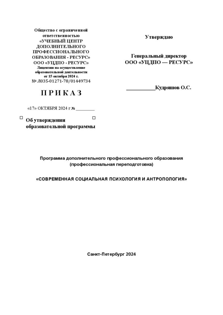 Программа дополнительного профессионального образования (профессиональная переподготовка) «СОВРЕМЕННАЯ СОЦИАЛЬНАЯ ПСИХОЛОГИЯ И АНТРОПОЛОГИЯ»