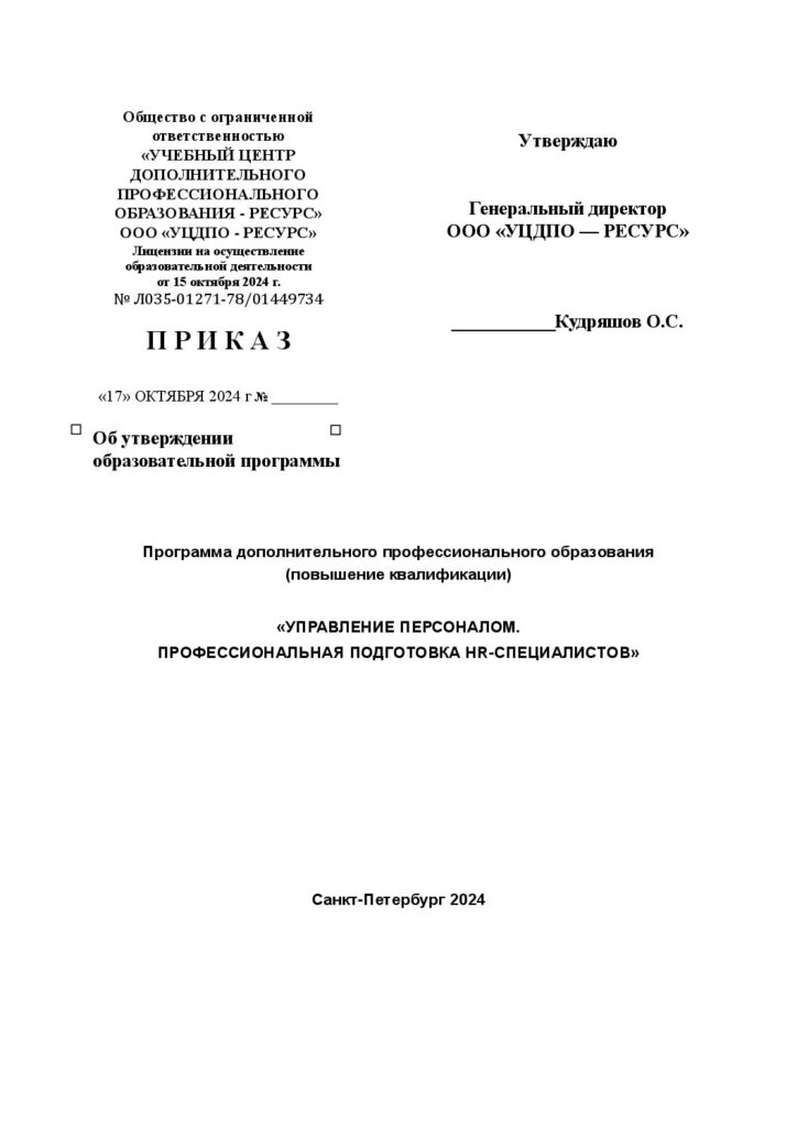 Программа дополнительного профессионального образования (повышение квалификации) «УПРАВЛЕНИЕ ПЕРСОНАЛОМ. ПРОФЕССИОНАЛЬНАЯ ПОДГОТОВКА HR-СПЕЦИАЛИСТОВ»